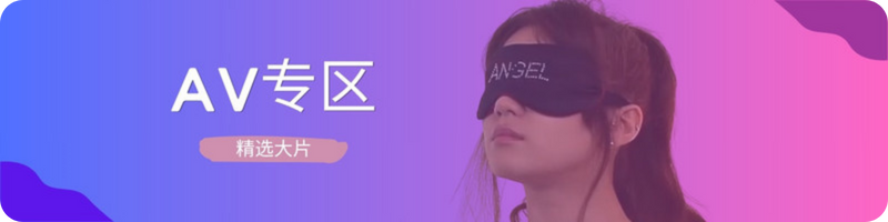 精彩视频AV大电影